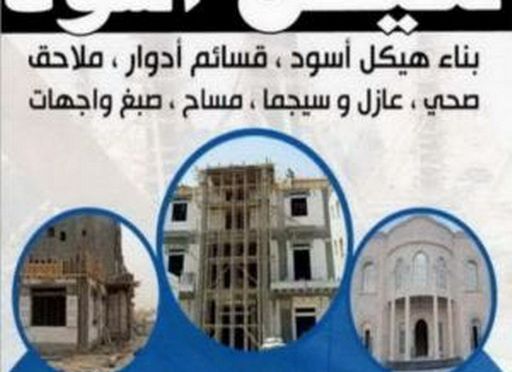 0 vlrP TUhGC LXqY هيكل اسود - بناء هيكل اسود - ابوعيسي📞98595897 - بناء مصاعد - مقاولات عامة - مقاول - مقاول اسود - مقاول بناء هيكل اسود - ترميمات عامه - تشطيبات عامة - ترميمات - مقاولات