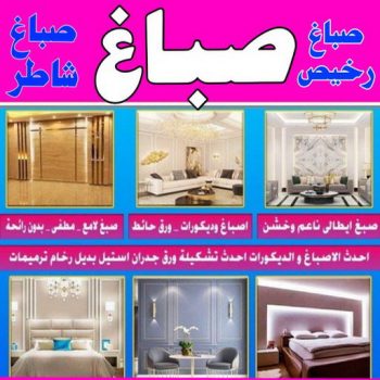صباغ - ابوعلي 65851980 ☎ - صباغ رخيص - رقم صباغ رخيص - صباغ هندي - رقم صباغ - صباغ شاطر - صباغ خشب - اصباغ الكويت - صباغ الجهراء - صباغ الفروانية - صباغ الكويت