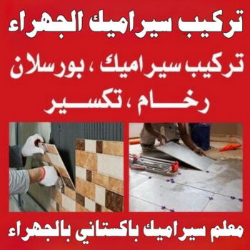 تركيب سيراميك الجهراء - معلم سيراميك الجهراء - عمران باكستاني 55946649 - فني سيراميك الجهراء - مقاول سيراميك الجهراء - معلم سيراميك هندي الجهراء