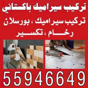 تركيب سيراميك باكستاني تركيب سيراميك باكستاني - عمران باكستاني 55946649 - تركيب سيراميك هندي - معلم تركيب سيراميك - تركيب سيراميك الكويت - معلم سيراميك رخيص - تركيب سيراميك رخيص - معلم سيراميك هندي