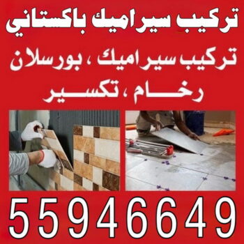 تركيب سيراميك باكستاني - عمران باكستاني 55946649 - تركيب سيراميك هندي - معلم تركيب سيراميك - تركيب سيراميك الكويت - معلم سيراميك رخيص - تركيب سيراميك رخيص - معلم سيراميك هندي