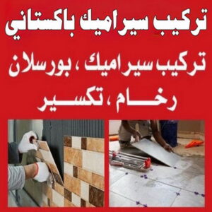 تركيب سيراميك باكستاني 1 1 تركيب سيراميك باكستاني - ابومحمد📞66692372 - تركيب سيراميك هندي - معلم تركيب سيراميك - تركيب سيراميك الكويت - معلم سيراميك رخيص - تركيب سيراميك رخيص - معلم سيراميك هندي