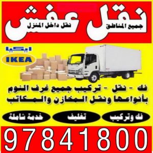 نقل عفش الكويت نقل اجهزة كهربائية - ابوعلي📞97841800 - نقل الاجهزة الكهربائية - نقل جهاز رياضة - نقل اثاث - نقل عفش - نقل عفش الكويت - نقل عفش وانيت - نقليات عفش